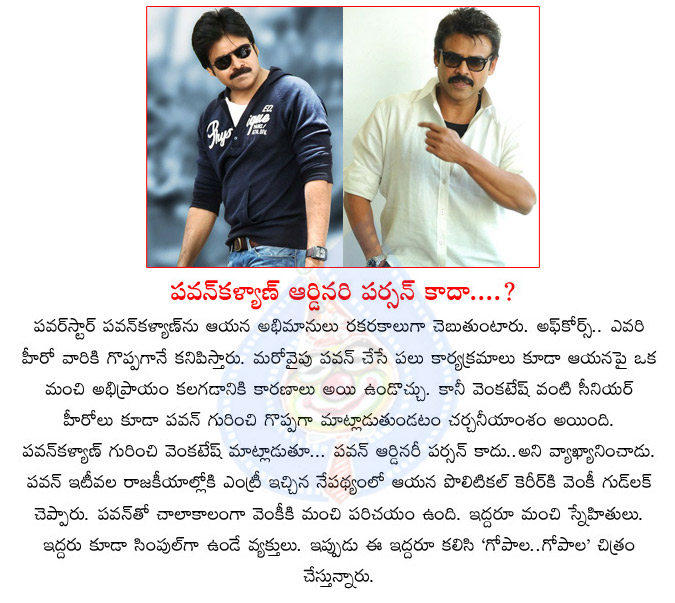 pawan kalyan,venkatesh about pawan kalyan,extra ordinary person,power star pawan kalyan,venki praises pawan kalyan,gopala gopala movie  pawan kalyan, venkatesh about pawan kalyan, extra ordinary person, power star pawan kalyan, venki praises pawan kalyan, gopala gopala movie